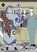  Japanese version◆Strange cat Monono strange-cat on◆Ninagawa ヤ エ 漫画 Manga