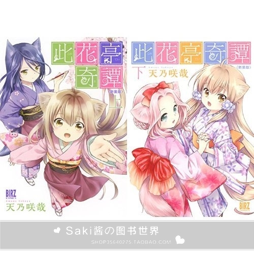 日版 全新 此花亭奇譚 全2卷 天乃咲哉漫畫新裝版 日版 全新 此花亭奇譚 全2卷 天乃咲哉漫畫新裝版