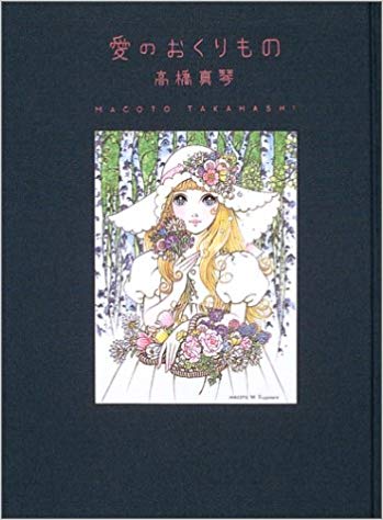 mofumofu　高橋真琴　画集　イラスト集　愛のおくりもの Amazon.co.jp: 高橋真琴画集 愛のおくりもの : 高橋 真琴: 本