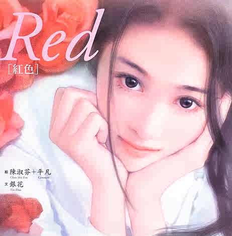 純恋 陳淑芬自撰画集 陳淑芬／著 純恋 : 陳淑芬自撰画集