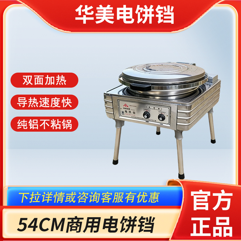 Huamei Electric Pancake Maker Yxd-45 Commercial Double-Sided Heating Pancake Machine for Grilled Pancakes, Sauce-Flavored Pancakes, Pancakes, and Thousand-Layer Pancakes Huamei Electric Pancake Maker Yxd-45 Commercial Double-Sided Heating Pancake Machine for Grilled Pancakes, Sauce-Flavored Pancakes, Pancakes, and Thousand-Layer Pancakes