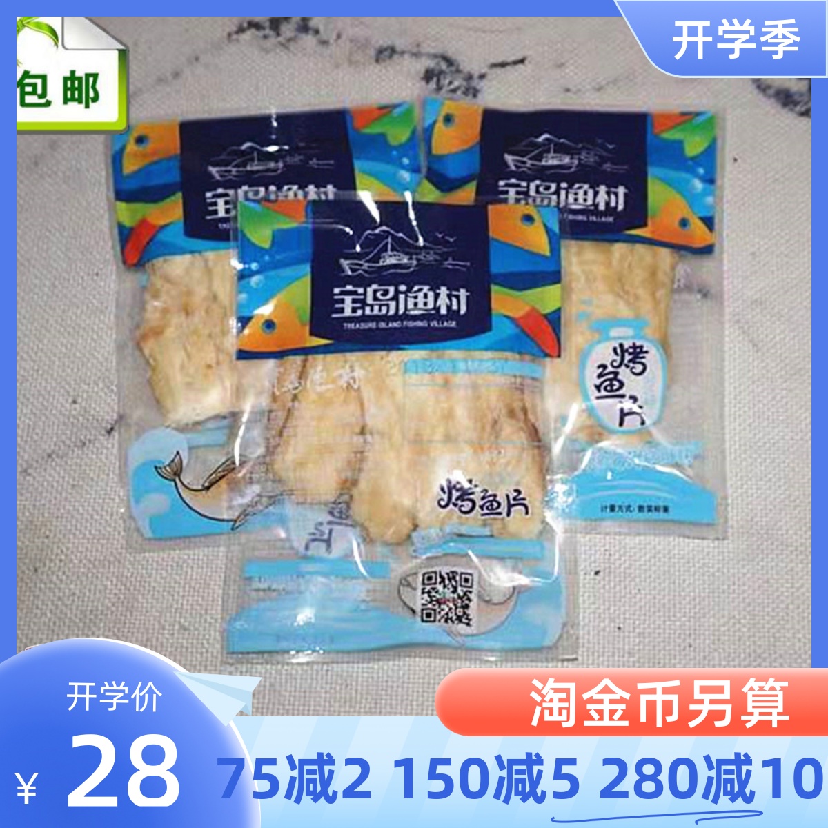 Baoshima fishing village roasted fish slice marine food ready - to - eat casual food a pound of bulk 500 grams independently