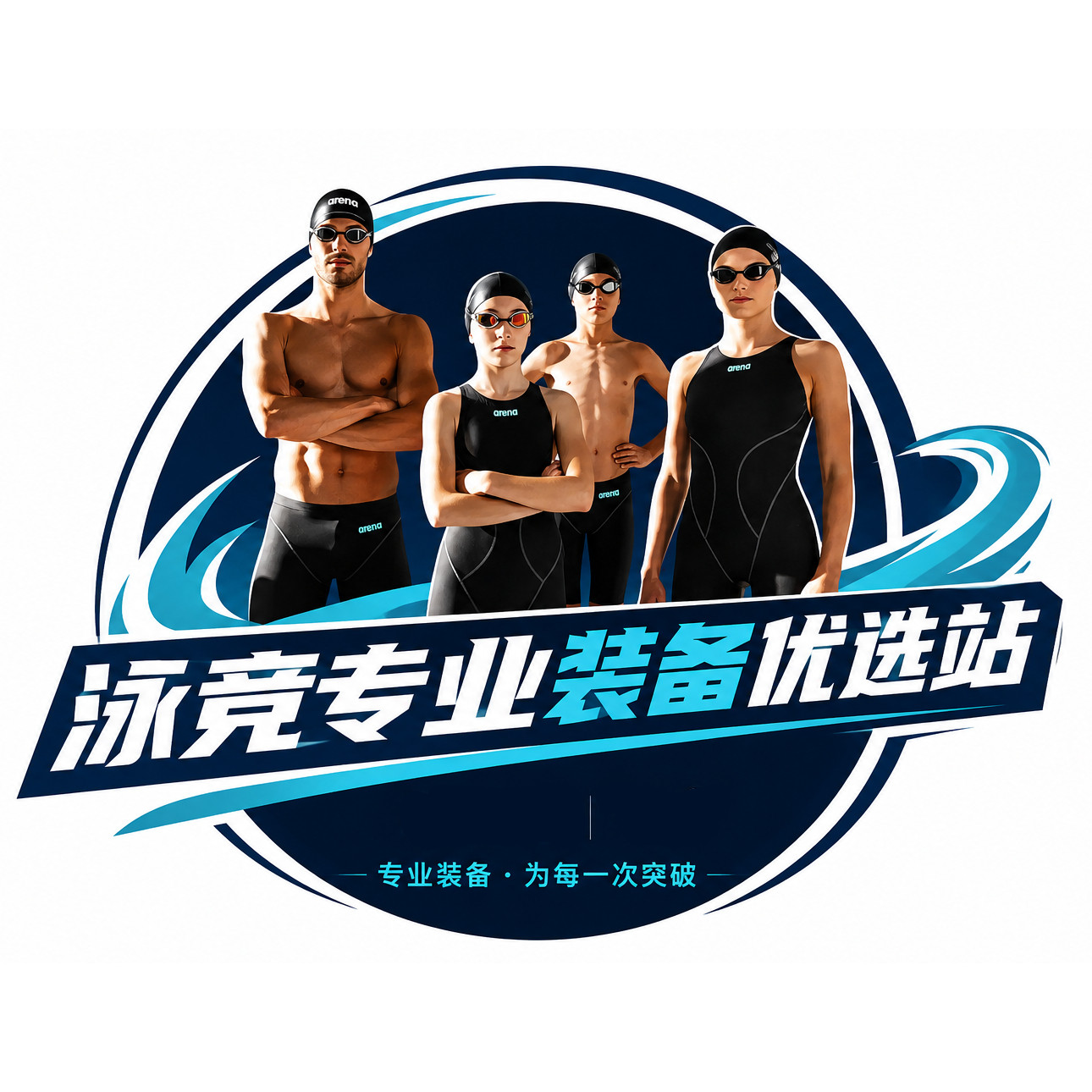 泳竞专业装备优选站
