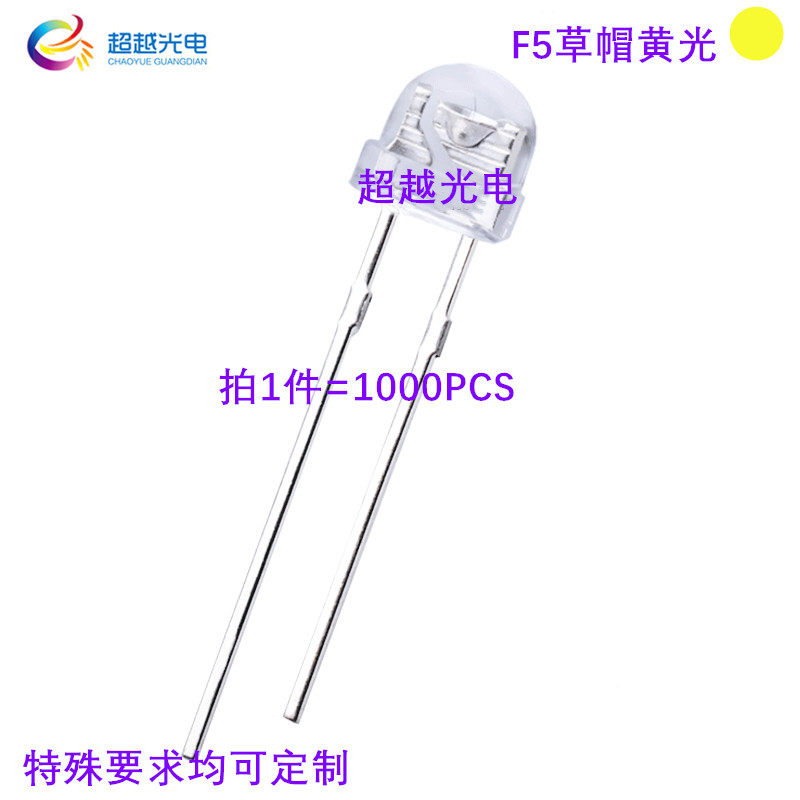 5mm草帽白发黄 f5草帽黄光 黄灯 4.8mm草帽led灯珠 演唱会灯牌