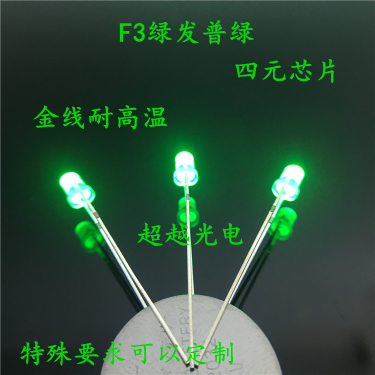 F3绿发绿 3MM圆头绿发普绿LED灯珠四元电源指示灯 耐高温不易死灯