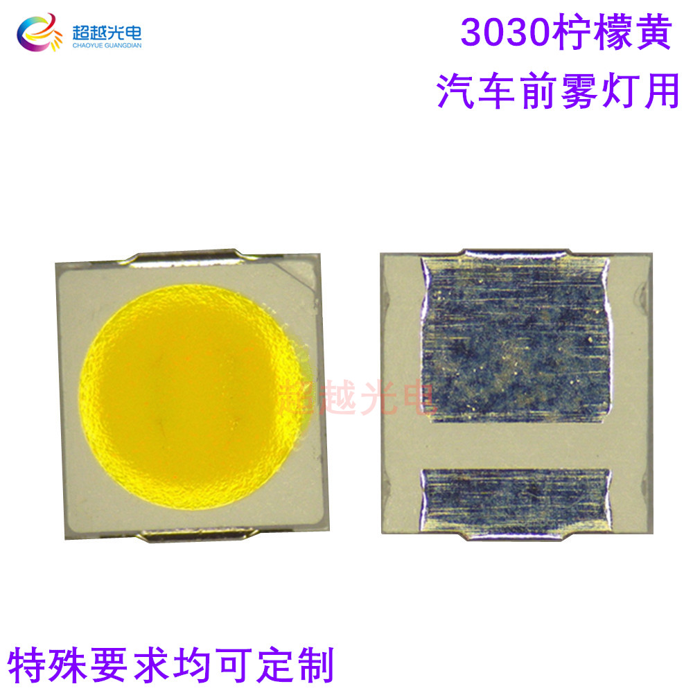 新款汽车前雾灯LED青柠檬光1W 3030超高亮汽车LED双色雾灯珠
