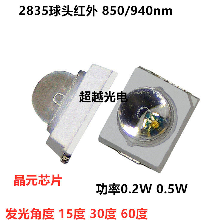 视觉光源专用2835球头红外线发射管850nm  0.2W 0.5W 小角度发光