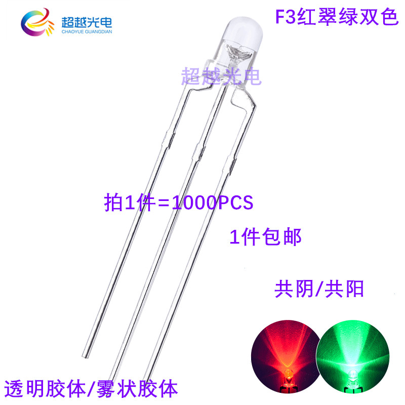 3mm透明高亮红翠绿共阳双色LED灯珠 F3雾状红翠绿共阳发光二极管