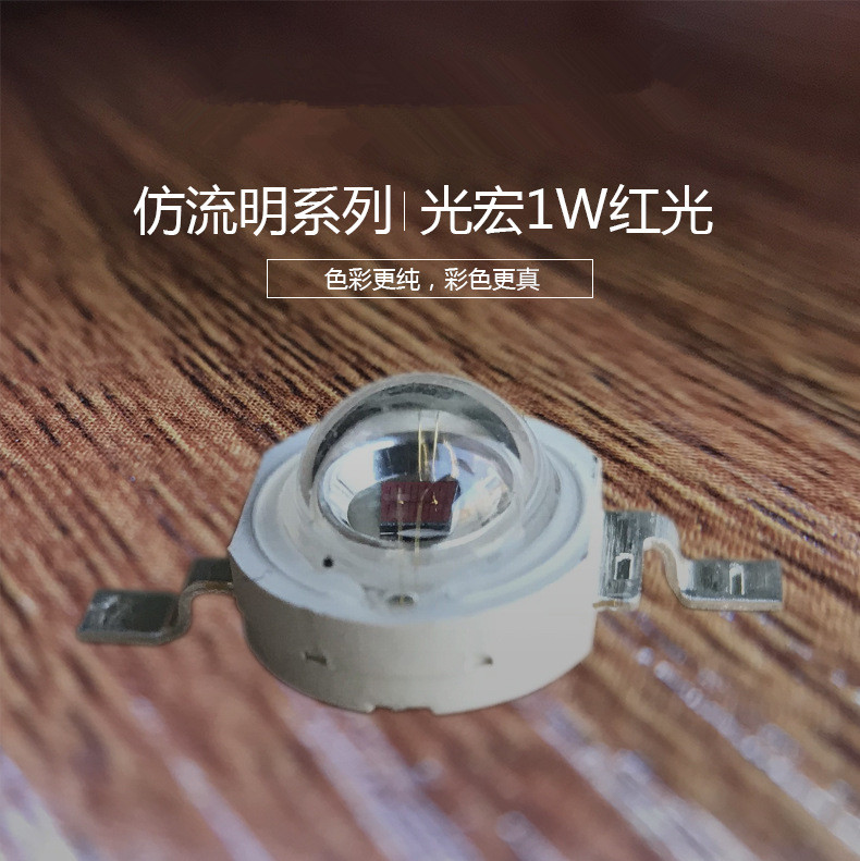 光宏芯片 1W红光仿流明 大功率led灯珠