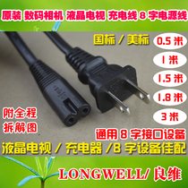 Original digital printer 8-character power cord Liangwei Sheng for Canon Nikon Panasonic Hisense TCL Samsung
