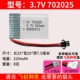 3.7V 702025