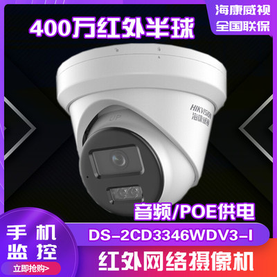 DS-2CD3346WDV3-I Kang 4 million HD Starlight Network Dome camera 400W monitoring head POE
