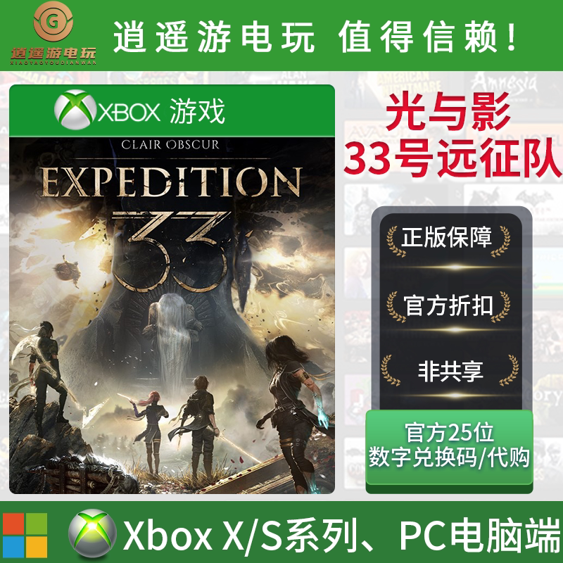 XBOX XSX/XSSPC游戏 光与影 33号远征队 主机代购/兑换码非共享
