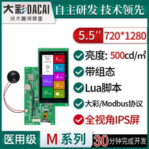 大彩5 5寸M型医用串口屏 WIFI 组态 脚本 DC72128M055