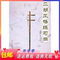 Erhu style practice song Edited by Tong Tong Zhao Chanyang Central Conservatory Press 978781096