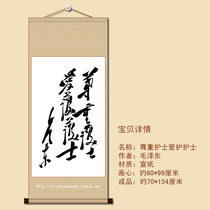 Respect for nurses nurses hospitals four-foot cursive banners calligraphy soft-framed calligraphy and painting Mao Zedong