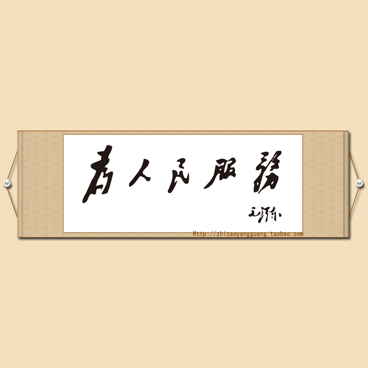 Serving the people Living room Office conference room Four-foot banner Cursive brush calligraphy Calligraphy and painting Mao Zedong