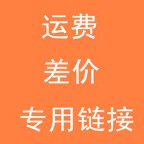This link is only used to make up for the freight. How much is the price difference of the product? How many pieces are taken?