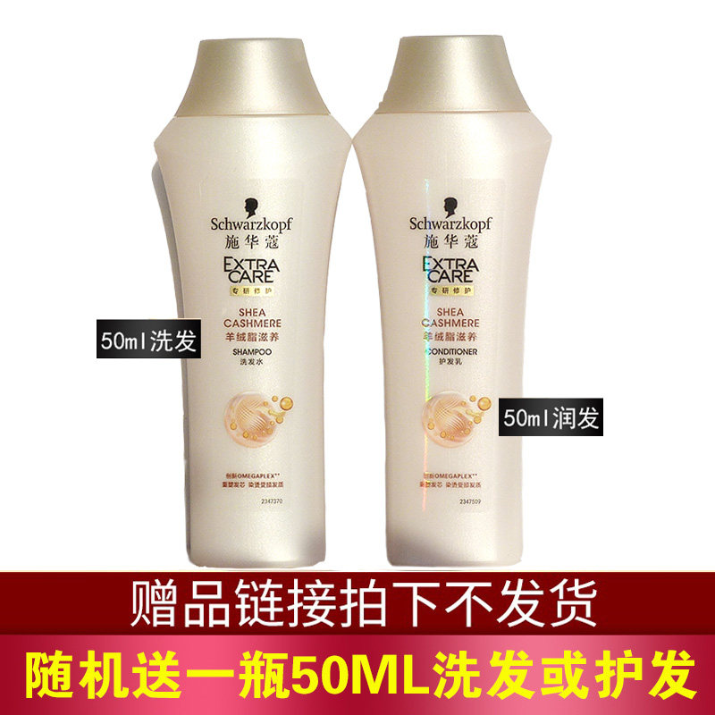 Gift: Schwarzkor 50ML travel pack shampoo or conditioner random bottle do not take a single shot