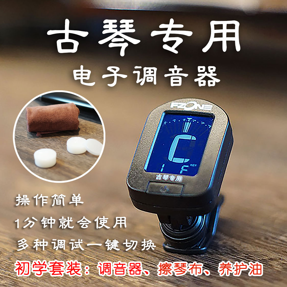 The special multifunctional school sound of the guqin tuning instrument recommends the beginology of the violin conservation supplies 