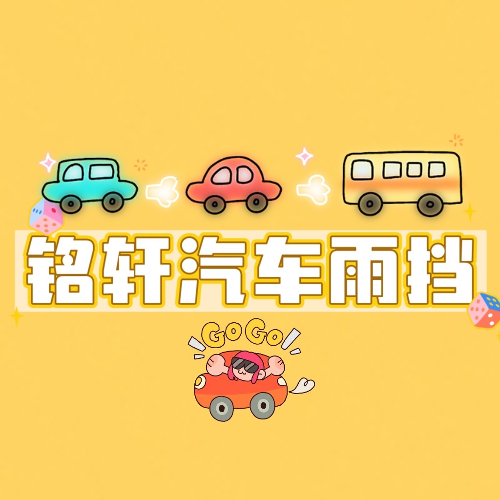 铭轩汽车雨挡
