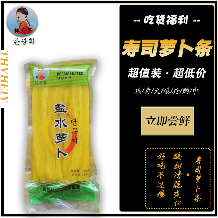Han Guanghe Sushi radish strips Big root radish Korean seaweed bag rice Sweet radish radish strips 500 grams