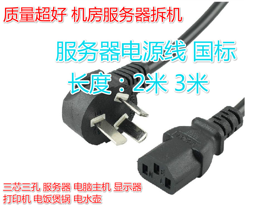 Server power cord suitable for PC monitor kettle three-core three-hole national standard room off the shelf