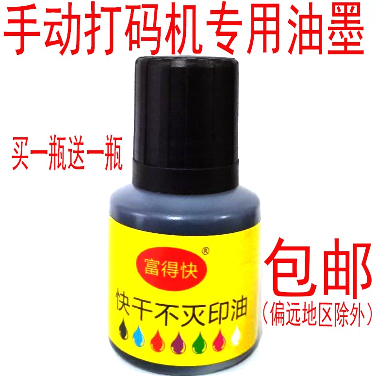 The code printing machine printing oil is suitable for various code-beating machines to wipe down the printing oil speed dry ink quickly dry printing oil