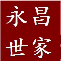 南通永昌世家床上用品店