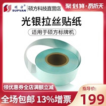 Suofang sp650 350 label machine light silver brushed silver sticker machine room PET waterproof label sticker 50 meters