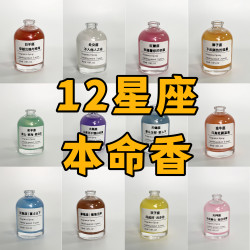 12 개의 조디악 향수 MBTI 향수 선물 선물 틈새 향수 향수 중성 자연 천연 오래 지속되는 향기