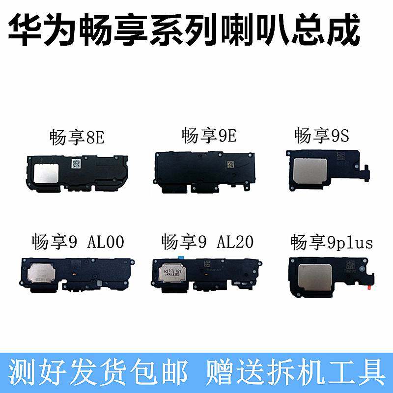Suitable for Huawei enjoy 9 horn 9S 9e 9plus MAX speaker assembly speaker outside the vibration hearer