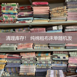 Sister Liu’s house is clearing out inventory! The unique pure cotton coarse cloth sheets will be shipped in random colors and will be removed from the shelves after clearance.