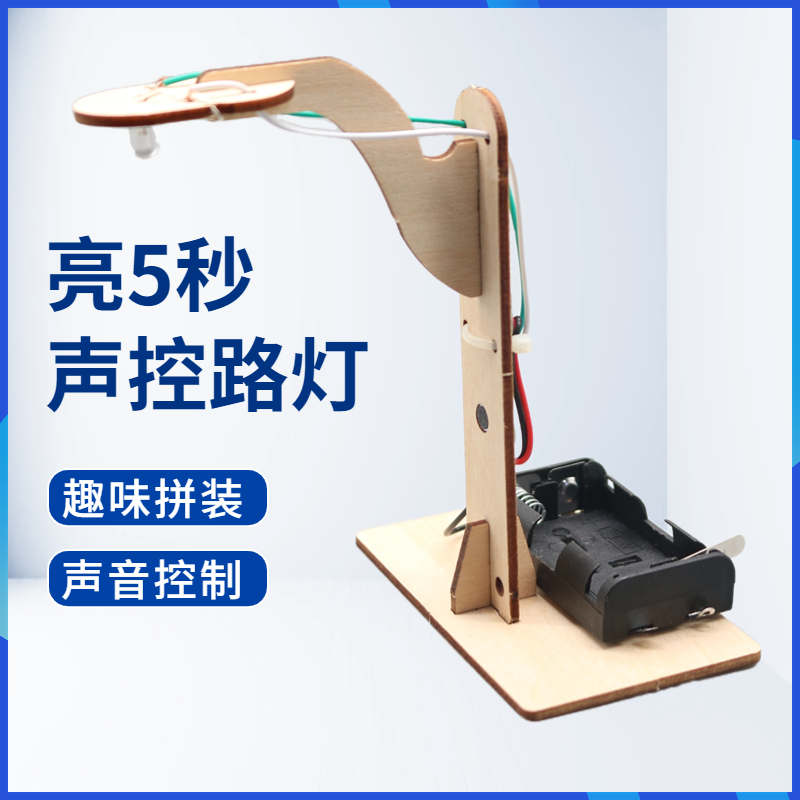 声控路灯台灯科技小制作 学生DIY益智创客教具教手工材料科学实验