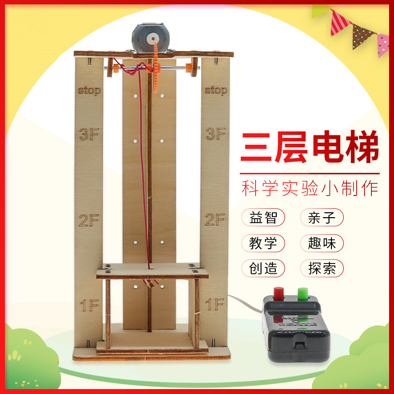AA三层电梯遥控升降机玩具模型小学生手工科技制作发明儿童科学
