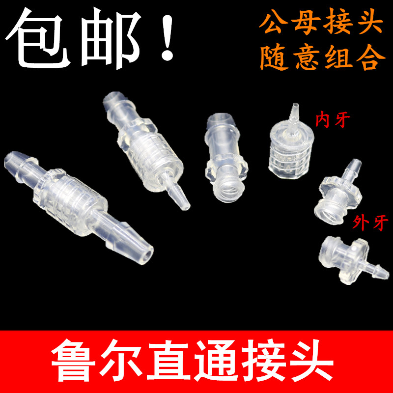 包邮鲁尔接头 医疗器械用软管宝塔直通公母接头 内外牙螺旋二通头