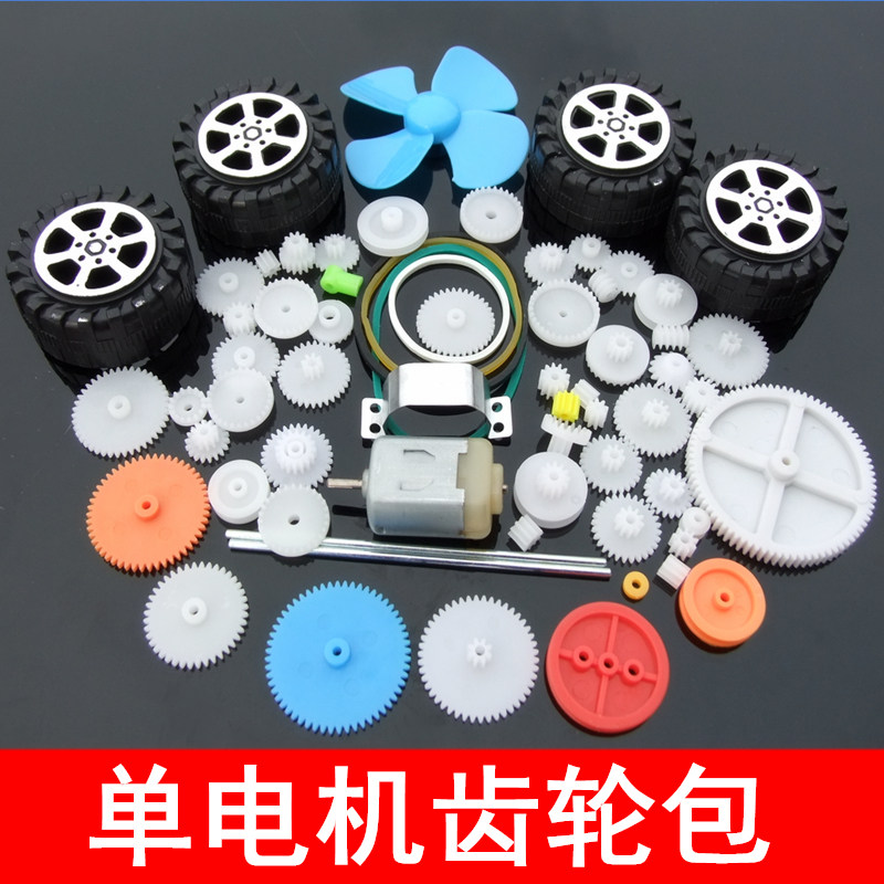 单电机精选齿轮包 62种130马达齿轮组合 塑料齿轮车轴电机轮胎包
