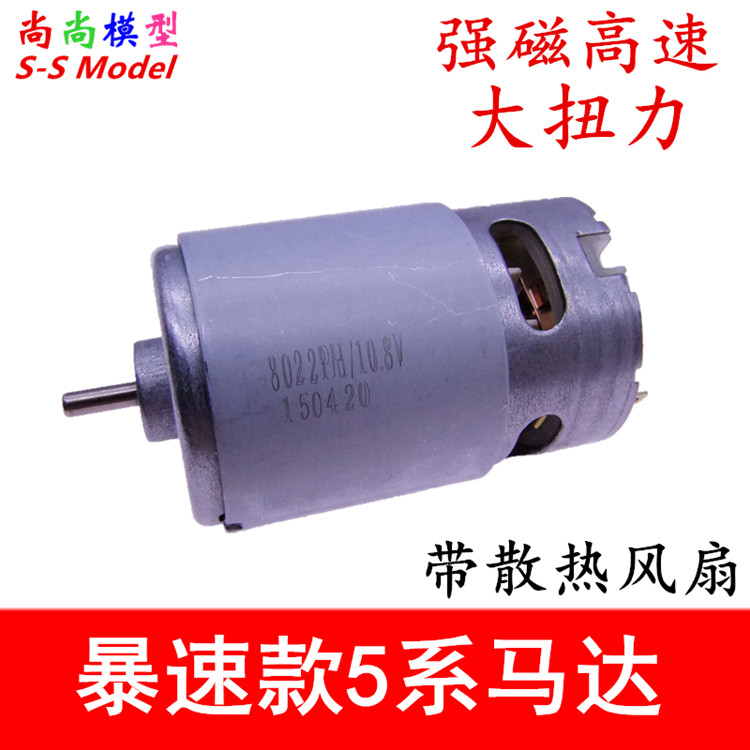 暴速款5系电机 10.8-18V强磁高速带散热风扇马达 船模车模电钻550