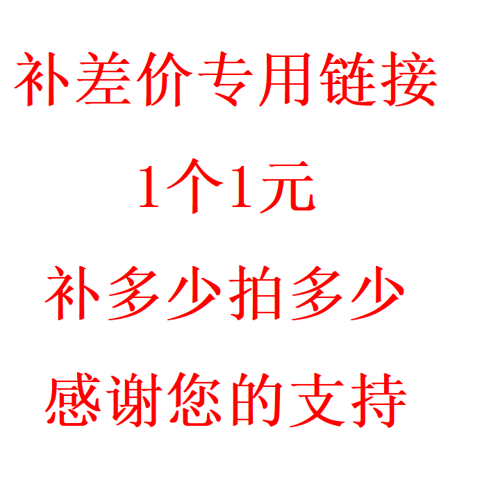 邮费 补差价 专用链接