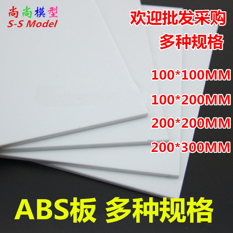 多规格白色ABS板黑色PVC板塑料板支架板手工模型板材料DIY配件
