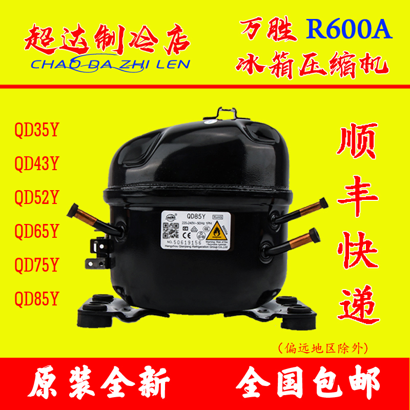 Brand new Wansheng freezer refrigerator compressor R600A refrigeration accessories QD35Y43Y52Y65Y75Y85Y compact