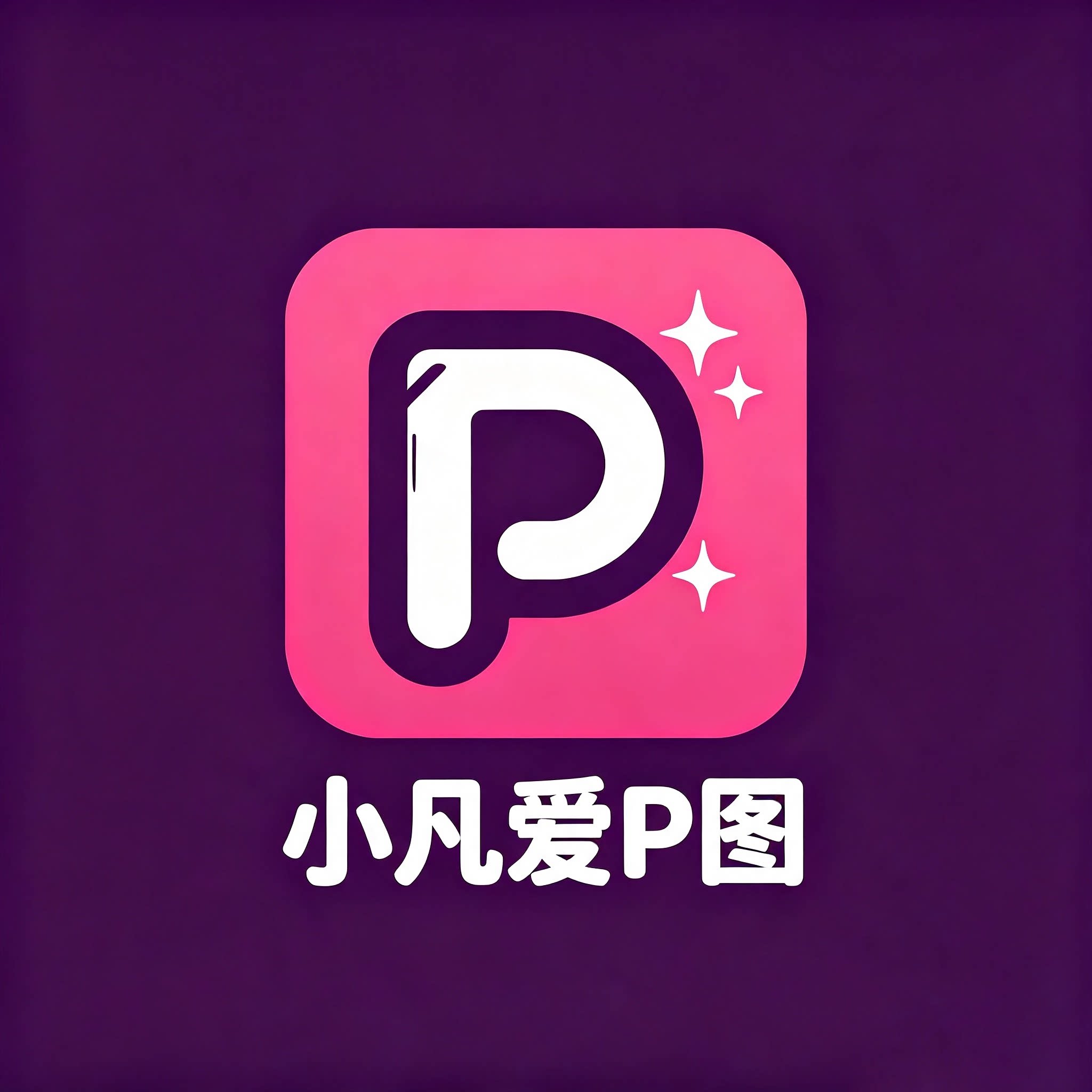 小凡爱P图的LOGO