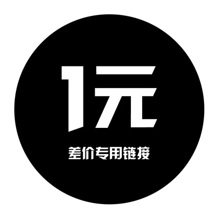 Make up for the difference in goods, make up for postage