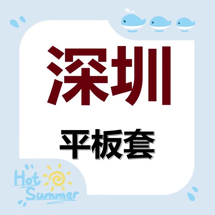 深圳平板套