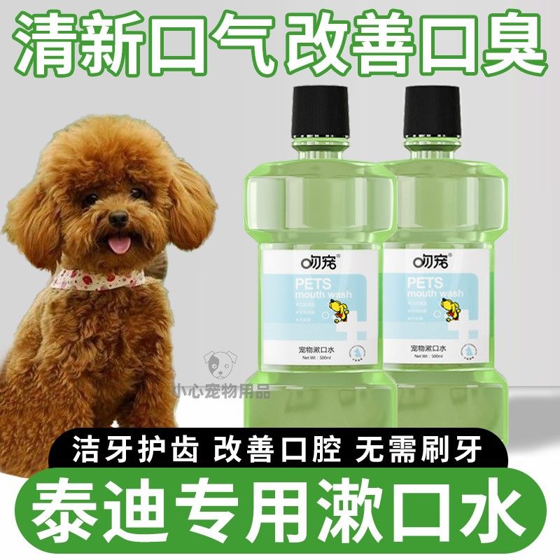 Teddy special dog mouthwash to remove foul odor to calculus edible pet mouth deodorized tooth water to stink-Taobao