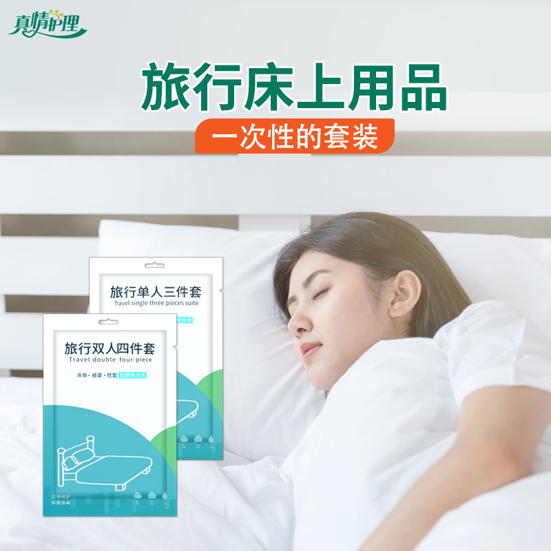 旅行一次性床单被罩枕套被套四件套双人床上用品旅游酒店隔脏便携