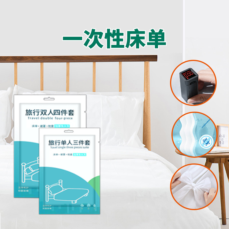酒店一次性床单枕套被套三四件套出差旅游行床上用品便携隔脏加厚