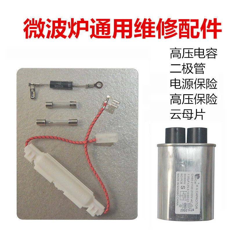 Universal beauty Gransee microwave capacitive high-pressure component diode power supply insurance microwave oven accessories