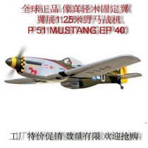 Global LARGE-scale ELECTRIC REAL machine FIXED MUSTANG FIGHTER P 51 MUSTANG EP 40 with RETRACTOR SPECIAL OFFER
