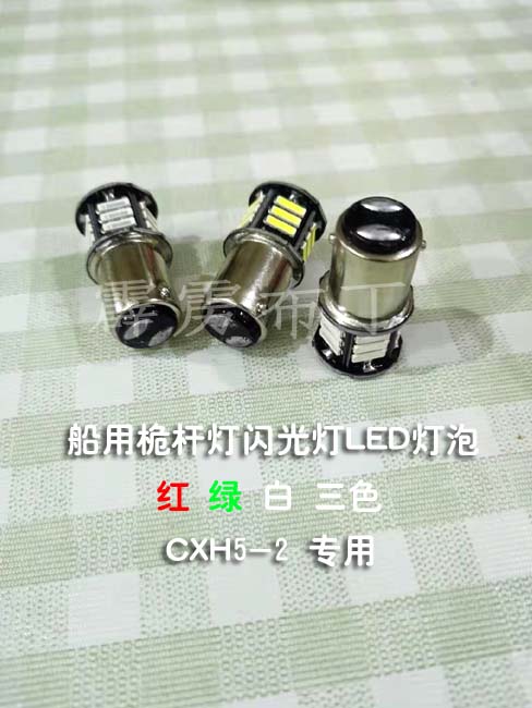 Marine light mast flash LED bulb CXH5-2 dedicated 24v10w bayonet flat angle ba15d